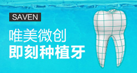 微创无痛即刻种植牙