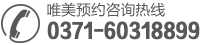 美牙热线 郑州唯美口腔咨询电话